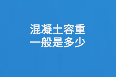 混凝土容重一般是多少